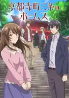  Холмс из Киото смотреть онлайн аниме сериал 1 сезон 